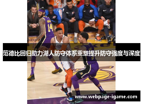 范德比回归助力湖人防守体系重塑提升防守强度与深度 范德比回归助力湖人防守体系重塑提升防守强度与深度