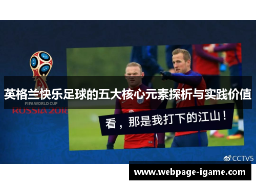 英格兰快乐足球的五大核心元素探析与实践价值