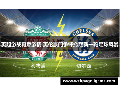 英超激战再燃激情 英伦豪门争锋掀起新一轮足球风暴 英超激战再燃激情 英伦豪门争锋掀起新一轮足球风暴