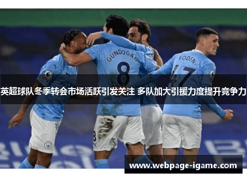 英超球队冬季转会市场活跃引发关注 多队加大引援力度提升竞争力 英超球队冬季转会市场活跃引发关注 多队加大引援力度提升竞争力