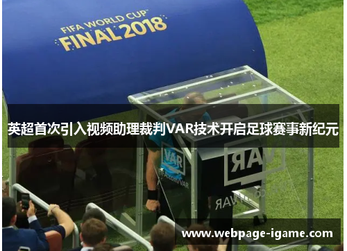 英超首次引入视频助理裁判VAR技术开启足球赛事新纪元 英超首次引入视频助理裁判VAR技术开启足球赛事新纪元