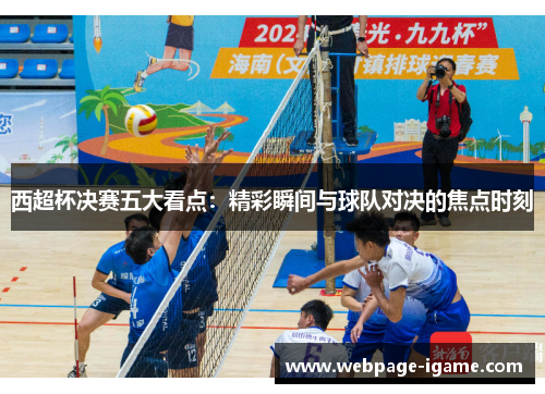 西超杯决赛五大看点:精彩瞬间与球队对决的焦点时刻 西超杯决赛五大看点:精彩瞬间与球队对决的焦点时刻