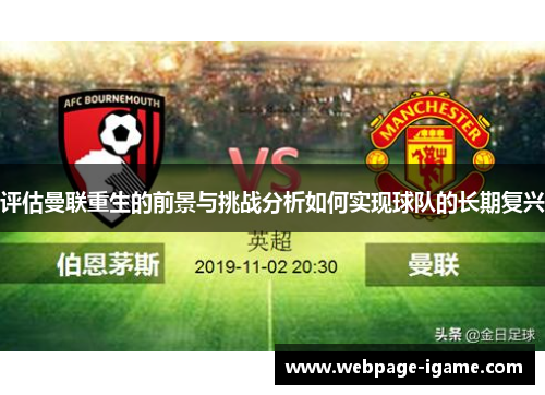 评估曼联重生的前景与挑战分析如何实现球队的长期复兴 评估曼联重生的前景与挑战分析如何实现球队的长期复兴