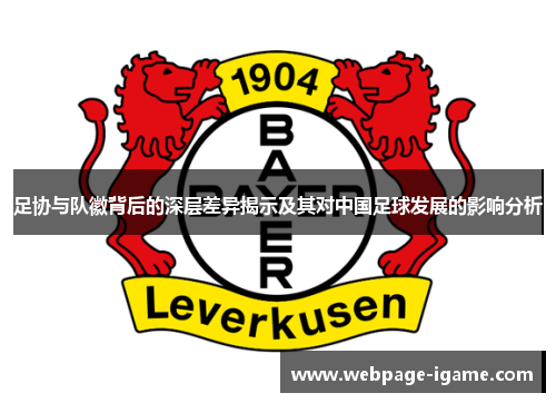 足协与队徽背后的深层差异揭示及其对中国足球发展的影响分析 足协与队徽背后的深层差异揭示及其对中国足球发展的影响分析