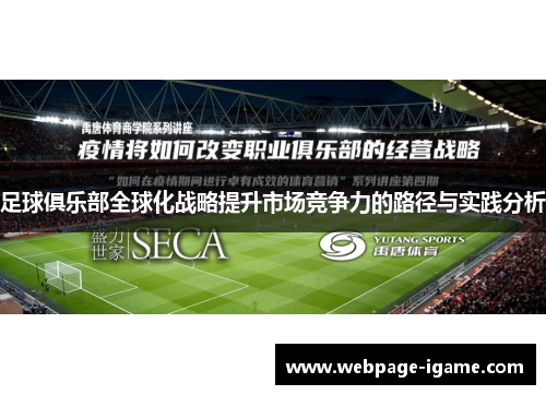 足球俱乐部全球化战略提升市场竞争力的路径与实践分析 足球俱乐部全球化战略提升市场竞争力的路径与实践分析