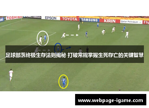 足球部落终极生存法则揭秘 打破常规掌握生死存亡的关键智慧