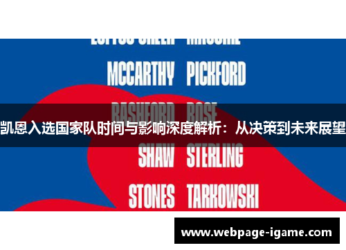 凯恩入选国家队时间与影响深度解析：从决策到未来展望