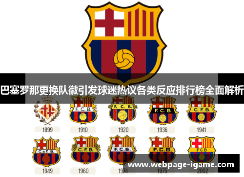 巴塞罗那更换队徽引发球迷热议各类反应排行榜全面解析