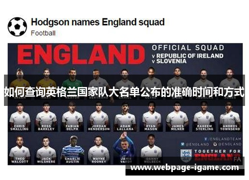 如何查询英格兰国家队大名单公布的准确时间和方式