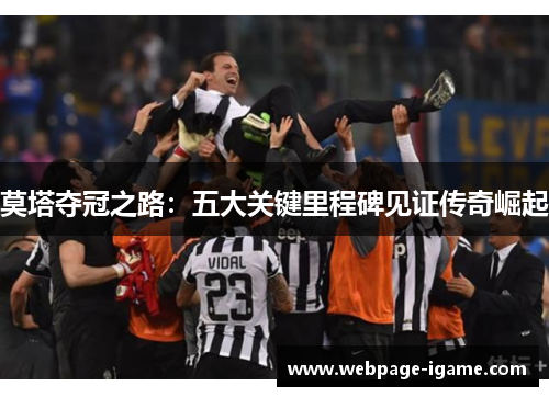 莫塔夺冠之路:五大关键里程碑见证传奇崛起 莫塔夺冠之路:五大关键里程碑见证传奇崛起
