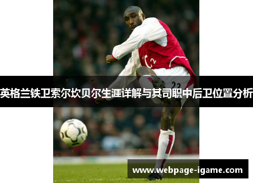英格兰铁卫索尔坎贝尔生涯详解与其司职中后卫位置分析 英格兰铁卫索尔坎贝尔生涯详解与其司职中后卫位置分析
