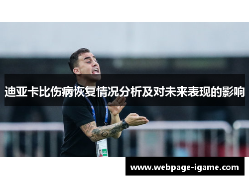 迪亚卡比伤病恢复情况分析及对未来表现的影响 迪亚卡比伤病恢复情况分析及对未来表现的影响