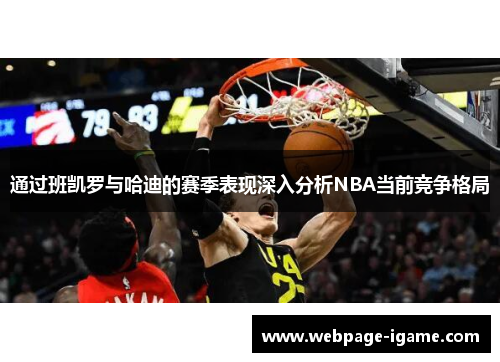 通过班凯罗与哈迪的赛季表现深入分析NBA当前竞争格局 通过班凯罗与哈迪的赛季表现深入分析NBA当前竞争格局