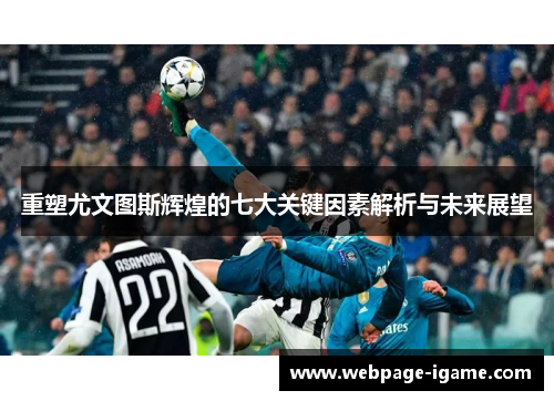 重塑尤文图斯辉煌的七大关键因素解析与未来展望