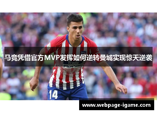 马竞凭借官方MVP发挥如何逆转曼城实现惊天逆袭