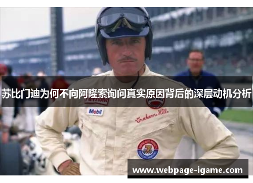 苏比门迪为何不向阿隆索询问真实原因背后的深层动机分析