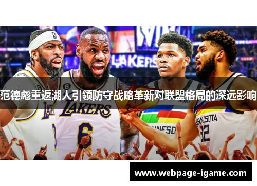 范德彪重返湖人引领防守战略革新对联盟格局的深远影响