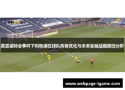 莫雷诺转会事件下利物浦在球队阵容优化与未来发展战略路径分析