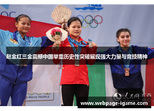 赵金红三金震撼中国举重历史性突破展现强大力量与竞技精神