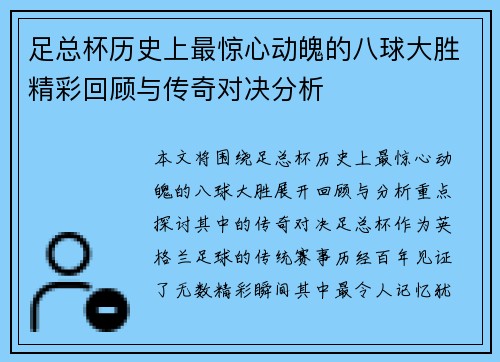 足总杯历史上最惊心动魄的八球大胜精彩回顾与传奇对决分析 足总杯历史上最惊心动魄的八球大胜精彩回顾与传奇对决分析