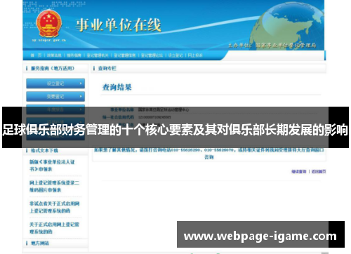 足球俱乐部财务管理的十个核心要素及其对俱乐部长期发展的影响