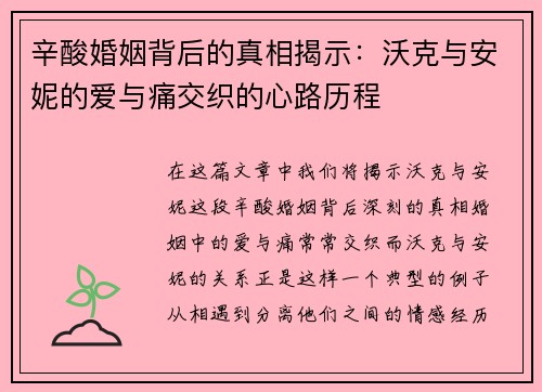 辛酸婚姻背后的真相揭示:沃克与安妮的爱与痛交织的心路历程 辛酸婚姻背后的真相揭示:沃克与安妮的爱与痛交织的心路历程