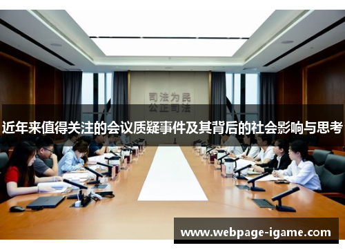 近年来值得关注的会议质疑事件及其背后的社会影响与思考
