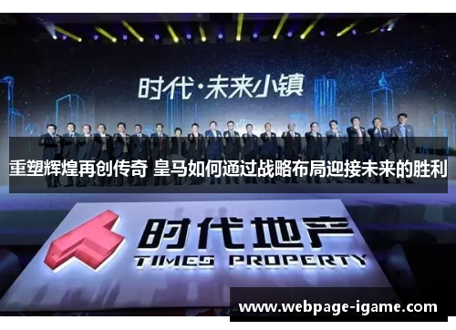 重塑辉煌再创传奇 皇马如何通过战略布局迎接未来的胜利