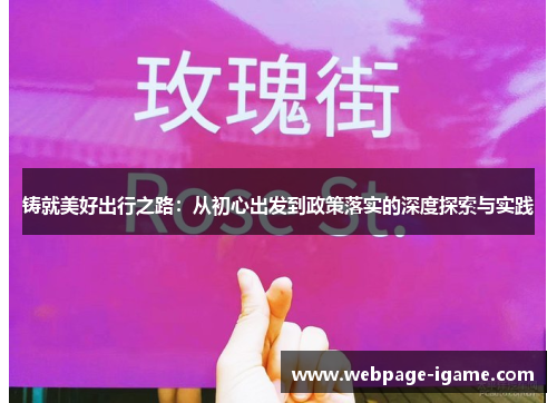 铸就美好出行之路：从初心出发到政策落实的深度探索与实践