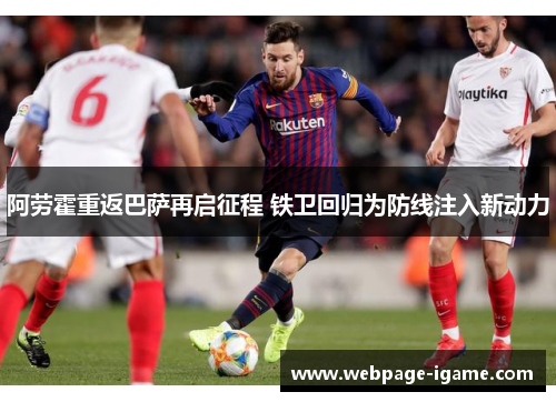 阿劳霍重返巴萨再启征程 铁卫回归为防线注入新动力