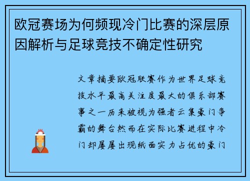 欧冠赛场为何频现冷门比赛的深层原因解析与足球竞技不确定性研究 欧冠赛场为何频现冷门比赛的深层原因解析与足球竞技不确定性研究