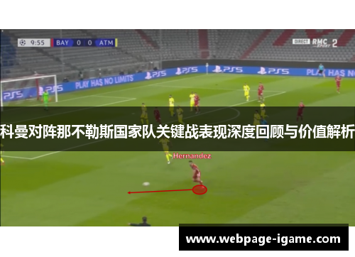 科曼对阵那不勒斯国家队关键战表现深度回顾与价值解析 科曼对阵那不勒斯国家队关键战表现深度回顾与价值解析