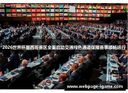 2026世界杯墨西哥赛区全面启动交通绿色通道保障赛事顺畅运行 2026世界杯墨西哥赛区全面启动交通绿色通道保障赛事顺畅运行