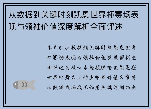 从数据到关键时刻凯恩世界杯赛场表现与领袖价值深度解析全面评述 从数据到关键时刻凯恩世界杯赛场表现与领袖价值深度解析全面评述