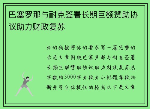 巴塞罗那与耐克签署长期巨额赞助协议助力财政复苏 巴塞罗那与耐克签署长期巨额赞助协议助力财政复苏