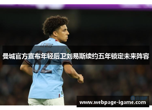 曼城官方宣布年轻后卫刘易斯续约五年锁定未来阵容