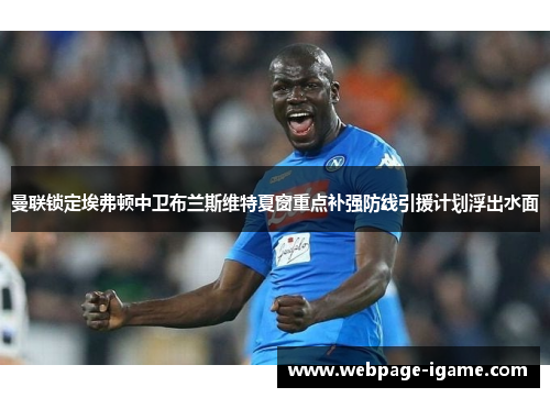 曼联锁定埃弗顿中卫布兰斯维特夏窗重点补强防线引援计划浮出水面