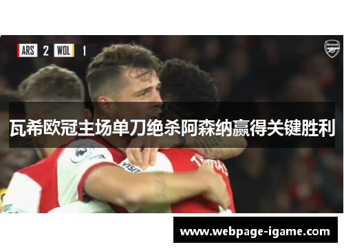 瓦希欧冠主场单刀绝杀阿森纳赢得关键胜利