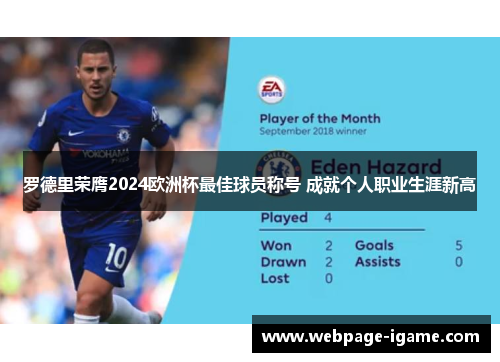 罗德里荣膺2024欧洲杯最佳球员称号 成就个人职业生涯新高