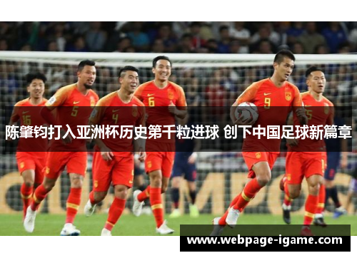 陈肇钧打入亚洲杯历史第千粒进球 创下中国足球新篇章