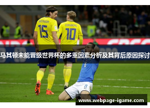 马其顿未能晋级世界杯的多重因素分析及其背后原因探讨