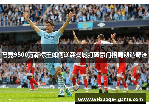 马竞9500万新标王如何逆袭曼城打破豪门格局创造奇迹