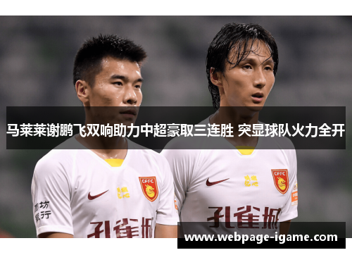马莱莱谢鹏飞双响助力中超豪取三连胜 突显球队火力全开