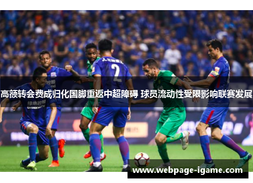 高额转会费成归化国脚重返中超障碍 球员流动性受限影响联赛发展
