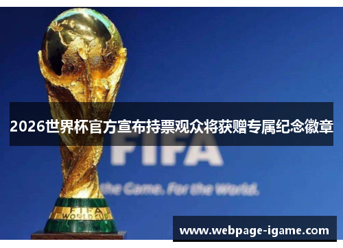 2026世界杯官方宣布持票观众将获赠专属纪念徽章 2026世界杯官方宣布持票观众将获赠专属纪念徽章