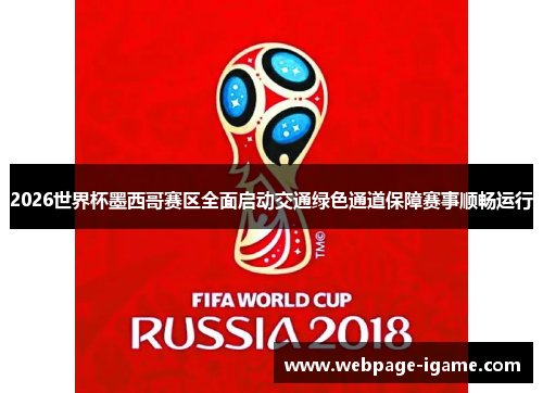 2026世界杯墨西哥赛区全面启动交通绿色通道保障赛事顺畅运行 2026世界杯墨西哥赛区全面启动交通绿色通道保障赛事顺畅运行