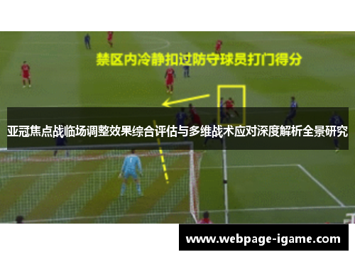亚冠焦点战临场调整效果综合评估与多维战术应对深度解析全景研究 亚冠焦点战临场调整效果综合评估与多维战术应对深度解析全景研究