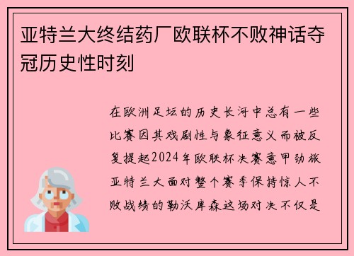 亚特兰大终结药厂欧联杯不败神话夺冠历史性时刻 亚特兰大终结药厂欧联杯不败神话夺冠历史性时刻