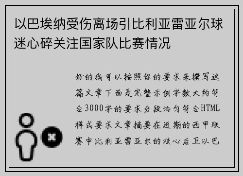 以巴埃纳受伤离场引比利亚雷亚尔球迷心碎关注国家队比赛情况 以巴埃纳受伤离场引比利亚雷亚尔球迷心碎关注国家队比赛情况