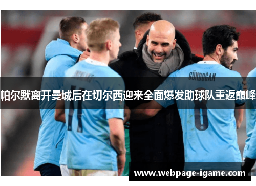 帕尔默离开曼城后在切尔西迎来全面爆发助球队重返巅峰